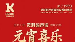 燈火映萬(wàn)家，團(tuán)圓共此時(shí)丨靈科超聲波祝大家元宵節(jié)快樂(lè)