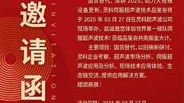 走進(jìn)靈科，見證未來——靈科超聲波技術(shù)品鑒會期待您的到來