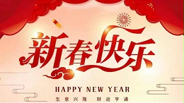 靈科超聲波恭祝大家新春快樂(lè)！
