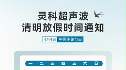 春風(fēng)送暖 清明寄思 | 靈科超聲波清明假期服務(wù)及備貨溫馨提示