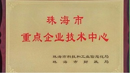 祝賀丨靈科企業(yè)被認定為“珠海市重點企業(yè)技術(shù)中心”