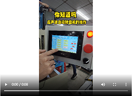 靈科超聲波-超聲波自動(dòng)轉(zhuǎn)盤機(jī)的操作