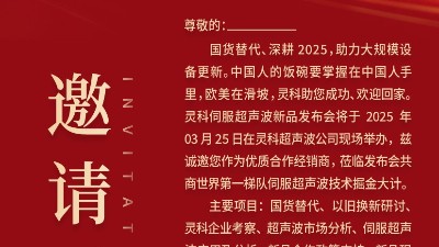 邀請(qǐng)函 | 靈科超聲波新品發(fā)布會(huì)：國(guó)貨替代，智領(lǐng)未來