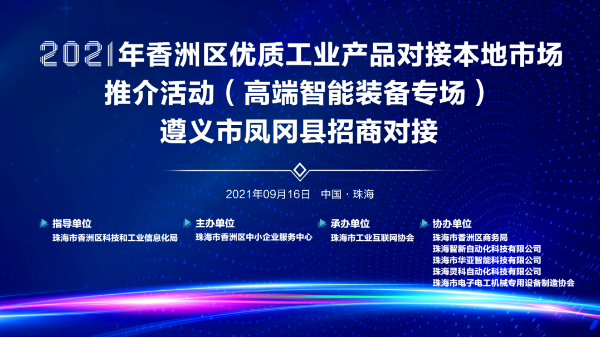靈科超聲波-2021年香洲區(qū)優(yōu)質(zhì)工業(yè)產(chǎn)品對接本地市場推介活動
