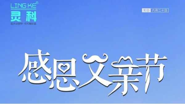 父愛如山，靈科超聲波祝各位超人爸爸節(jié)日快樂！