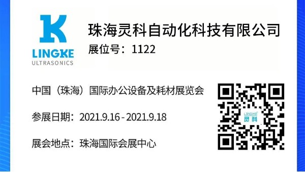 NO.1122 靈科超聲波邀您共覽耗材展會(huì)精彩！