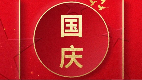 歡喜過(guò)國(guó)慶，開(kāi)心度長(zhǎng)假